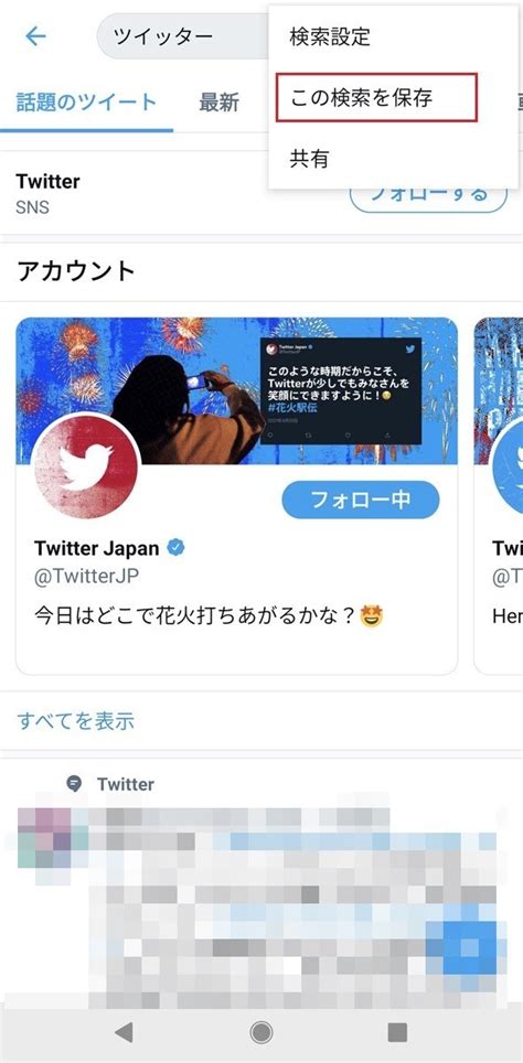 ツイッター 検索 保存|Twitterの検索キーワードは保存できるって知ってた？。